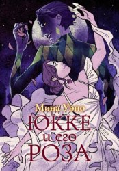 Скачать Юкке и его Роза бесплатно