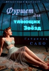 Скачать Детективы в фартуках. Фуршет для тлеющих звёзд бесплатно