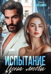 Скачать Испытание. Цена любви бесплатно