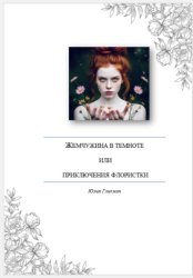 Скачать Жемчужина в темноте, или Приключения флористки бесплатно