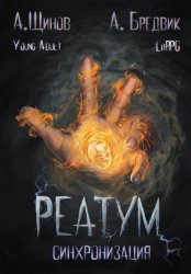 Скачать Реатум. Книга 1. Синхронизация. Том 1 бесплатно