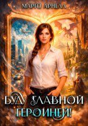 Скачать Буду главной героиней! бесплатно