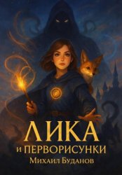 Скачать Лика и Перворисунки бесплатно