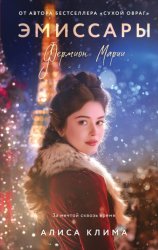 Скачать Эмиссары. Фермион Марии бесплатно