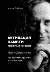 Скачать Активация памяти прошлых жизней. Марис Дрешманис. Как я изучала практики воспоминаний бесплатно