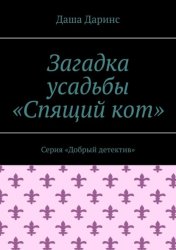 Скачать Загадка усадьбы «Спящий кот». Серия «Добрый детектив» бесплатно