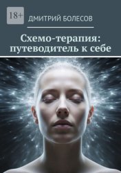 Скачать Схемо-терапия: путеводитель к себе бесплатно