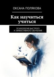 Скачать Как научиться учиться. Психология быстрого и эффективного обучения бесплатно