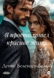 Скачать Я просто хотел красиво жить бесплатно