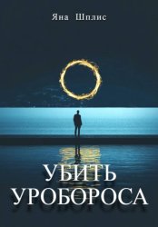 Скачать Убить Уробороса бесплатно