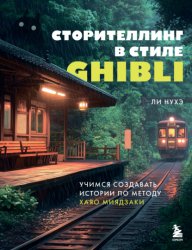 Скачать Сторителлинг в стиле Ghibli. Учимся создавать истории по методу Хаяо Миядзаки бесплатно