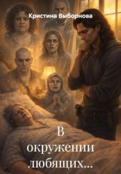 Скачать В окружении любящих... бесплатно