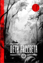 Скачать Дети рассвета бесплатно