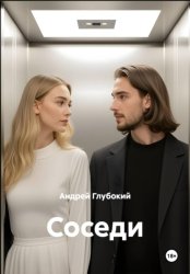 Скачать Соседи бесплатно