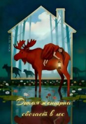 Скачать Дикая женщина сбегает в лес бесплатно