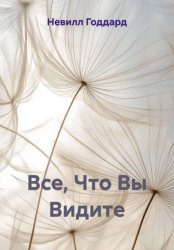 Скачать Все, Что Вы Видите бесплатно