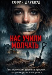 Скачать Нас учили молчать бесплатно