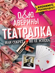 Скачать Театралка, или Секрет не ее успеха бесплатно