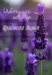 Скачать Цветущая лаванда бесплатно