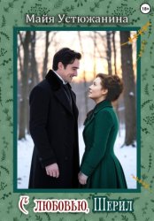 Скачать C любовью, Шерил бесплатно