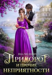 Скачать Приворот и прочие неприятности бесплатно