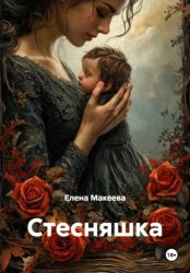 Скачать Стесняшка бесплатно