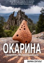 Скачать Окарина: незримый проводник бесплатно