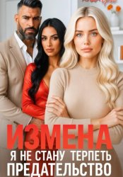 Скачать Измена. Я не стану терпеть предательство бесплатно