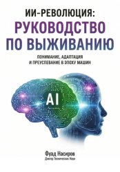 Скачать ИИ-Революция: Руководство по выживанию бесплатно