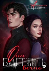 Скачать Она будет жить вечно бесплатно