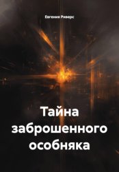 Скачать Тайна заброшенного особняка бесплатно