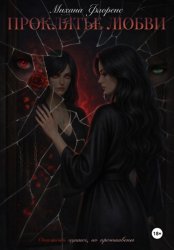 Скачать Проклятье Любви бесплатно