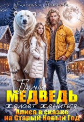 Скачать Белый медведь желает жениться. Алиса в сказке на Старый Новый Год бесплатно