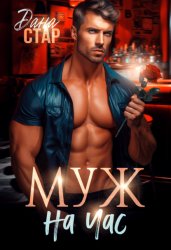 Скачать Муж на час бесплатно