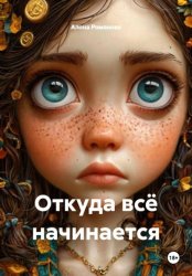 Скачать Откуда всё начинается бесплатно