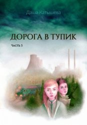 Скачать Дорога в тупик (трилогия). Часть 3 бесплатно