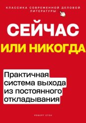 Скачать Сейчас или никогда. Практичная система выхода из постоянного откладывания бесплатно