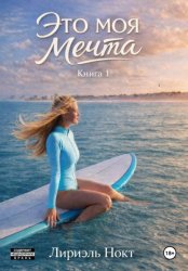 Скачать ЭТО МОЯ МЕЧТА бесплатно