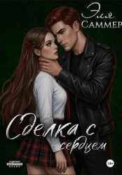 Скачать Сделка с сердцем бесплатно