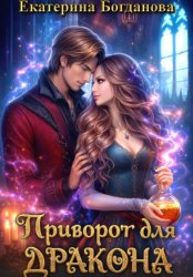 Скачать Приворот для дракона бесплатно