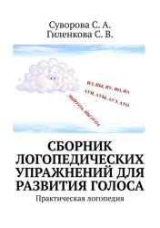 Скачать Сборник логопедических упражнений для развития голоса. Практическая логопедия бесплатно