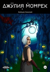 Скачать Джулия Монрек бесплатно