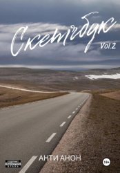 Скачать Скетчбук Часть 2. Дальневосточная бесплатно