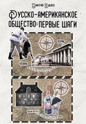 Скачать Русско-американское общество: первые шаги бесплатно