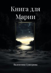 Скачать Книга для Марии бесплатно