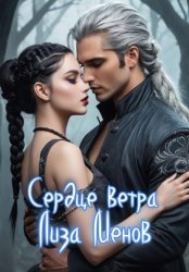 Скачать Сердце ветра бесплатно