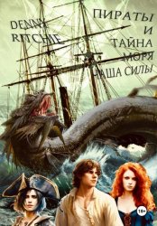 Скачать Пираты и тайна моря: чаша силы бесплатно