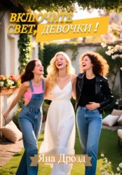 Скачать Включите свет, девочки! бесплатно