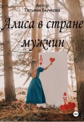 Скачать Алиса в стране мужчин бесплатно