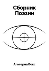 Скачать Сборник Поэзии бесплатно